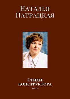 Наталья Патрацкая - Стихи. Том 6. Время написания 2004—2006