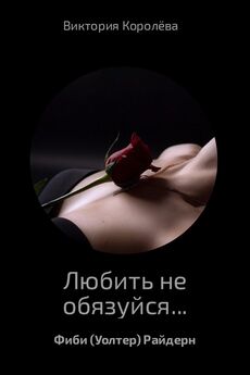 Виктория Королёва - Любить не обязуйся…