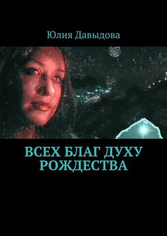 Юлия Давыдова - Всех благ Духу Рождества