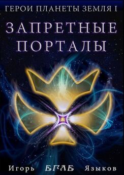 Игорь Языков - Герои планеты Земля I: Запретные порталы