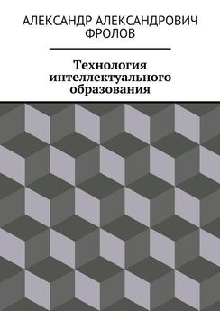 Александр Фролов - Технология интеллектуального образования