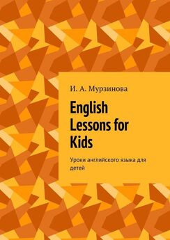 Ирина Мурзинова - English lessons for kids. Уроки английского языка для детей