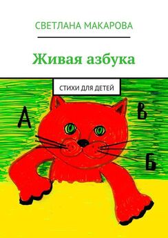 Светлана Макарова - Живая азбука. Стихи для детей