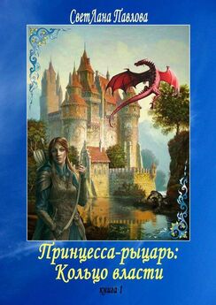 СветЛана Павлова - Принцесса-рыцарь: Кольцо власти. Книга 1