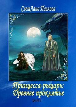 СветЛана Павлова - Принцесса-рыцарь: Древнее проклятье. Книга 2