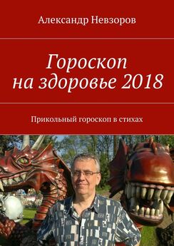 Александр Невзоров - Гороскоп на здоровье 2018. Прикольный гороскоп в стихах