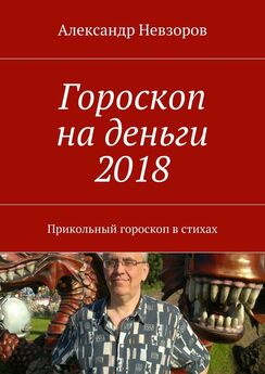 Александр Невзоров - Гороскоп для Скорпионов – 2018. Веселый гороскоп в стихах