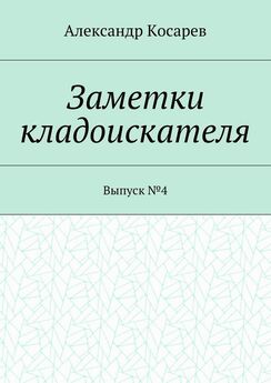 Александр Косарев - Заморские клады. Кладоискательские истории