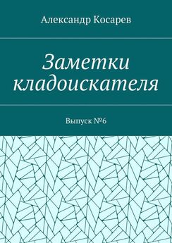 Александр Косарев - Заморские клады. Кладоискательские истории