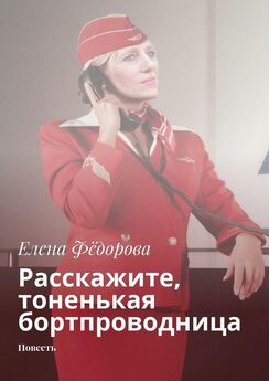 Анна Федорова - Три с половиной тысячи километров. Путевые заметки