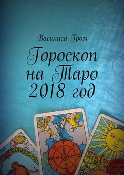 Василиса Гром - Гороскоп 2018 на Таро: Лев