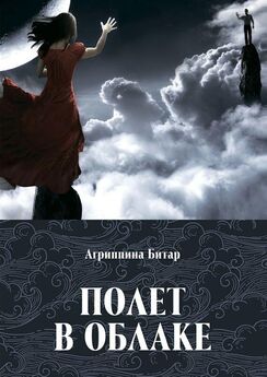 Агриппина Битар - Полет в облаке