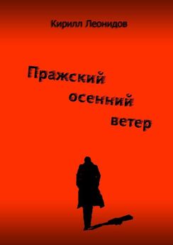 Кирилл Леонидов - Пражский осенний ветер. Повесть-драма