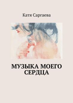 Катя Саргаева - Музыка моего сердца