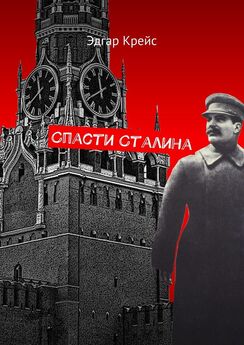 Эдгар Крейс - Спасти Сталина