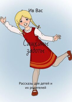 Ольга Сафонова - Лёлька. Несколько глав из ненаписанной повести для детей и родителей
