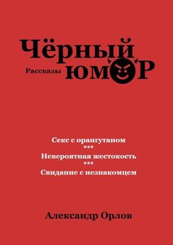 Александр Шорин - Неформат (сборник)