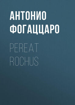 Антонио Фогаццаро - Pereat Rochus