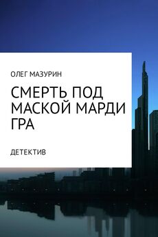 Олег Мазурин - Смерть под маской Марди Гра