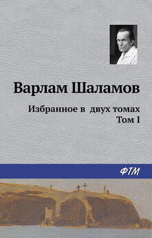 Варлам Шаламов - Колымские рассказы. Стихотворения (сборник)