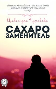 Александра Чумакова - Только мой