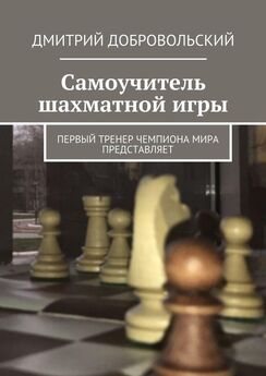 Дмитрий Добровольский - Самоучитель шахматной игры. Первый тренер чемпиона мира представляет