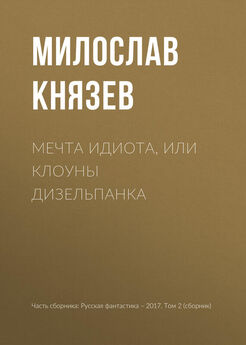 Юрий Бурносов - Мистериум. Полночь дизельпанка (сборник)