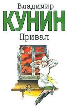 Владимир Кунин - Двухместное купе