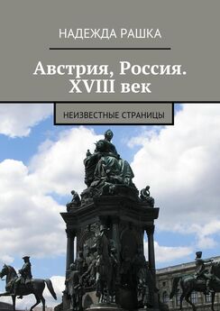 Надежда Рашка - Австрия, Россия. XVIII век. Неизвестные страницы