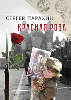 Сергей Парахин - Красная роза. Документальная повесть