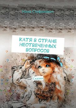 Катя Иванова - Сказки. Сказки для внучки Лерочки