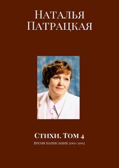 Наталья Патрацкая - Стихи. Том 4. Время написания 2001-2002