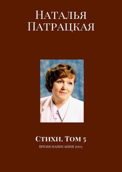 Наталья Патрацкая - Стихи. Том 7. Время написания 2007—2017