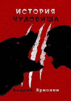 Андрей Ермолин - История чудовища