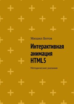 Михаил Ботов - Интерактивная анимация HTML5. Методические указания
