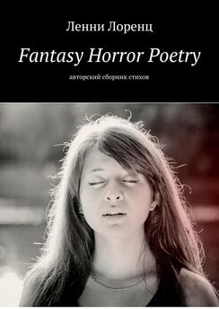 Ленни Лоренц - Fantasy Horror Poetry. Авторский сборник стихов