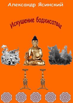 Александр Ясинский - Искушение бодхисатвы