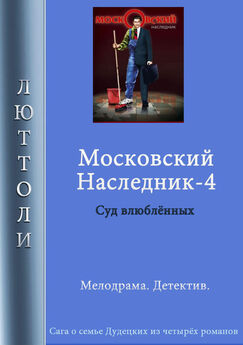 Люттоли - Московский наследник – 4