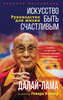 Array Далай-лама XIV - Книга радости. Как быть счастливым в меняющемся мире