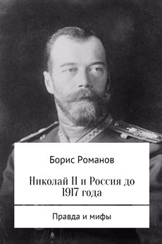 Борис Романов - Николай II и Россия до 1917 года