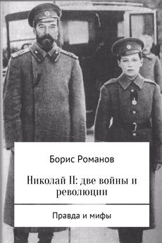 Борис Романов - Николай II: две войны и революции