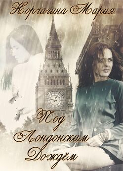 Мария Корчагина - Под лондонским дождём