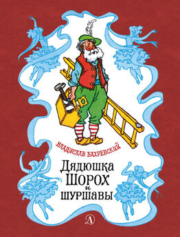 Владислав Бахревский - Дядюшка Шорох и шуршавы (сборник)