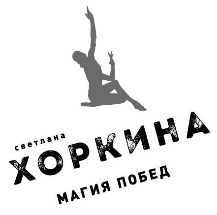 Светлана Хоркина Магия побед В оформлении обложки использованы фотографии - фото 1