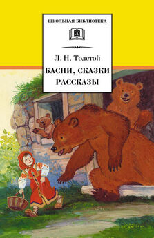 Лев Толстой - Басни, сказки, рассказы