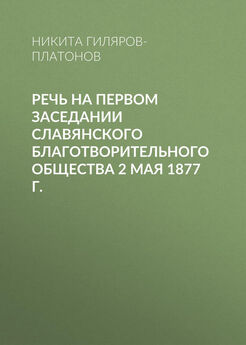 Никита Гиляров-Платонов - Речь на первом заседании Славянского благотворительного общества 2 мая 1877 г.