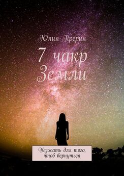 Юлия Прерия - 7 чакр Земли. Уезжать для того, чтоб вернуться