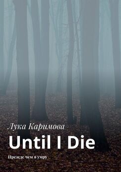 Лука Каримова - Until I Die. Прежде чем я умру