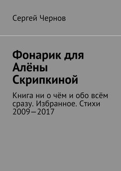Сергей Чернов - Улыбка ленинградки. Собрание сочинений 2009–2017