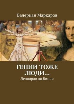 Дмитрий Мережковский - Воскресшие боги (Леонардо да Винчи)